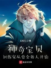 神奇宝贝之训练家从赏金猎人开始