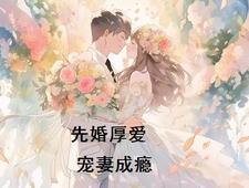 先婚后爱宠妻99式