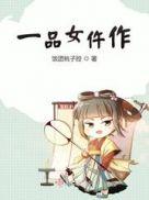 一品女仵作锦若txt