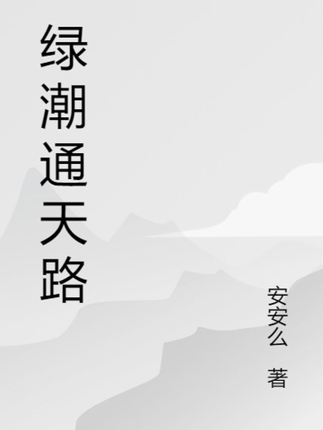 歌曲通天大路