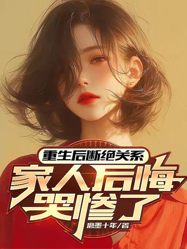 女主重生和父母断绝关系