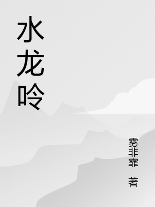 水龙吟苏轼小沟东接长江