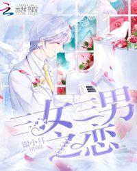 三女一男好不好