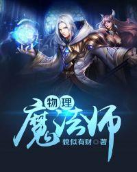马修物理魔法使