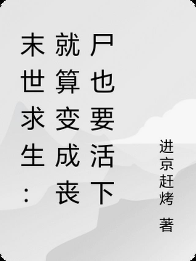 关于末世变成丧尸的