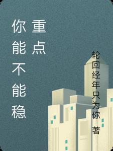 你能不能稳重一点这个球