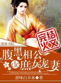 腹黑相公的庶女宠妻简介