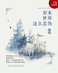 世界原本就这样是哪首歌