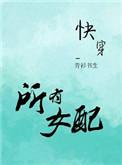 有女配有很多个男主的说说