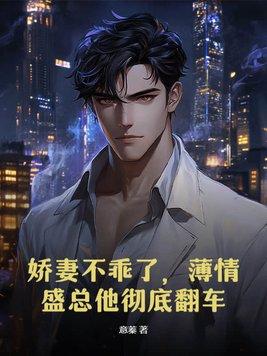 娇妻甜宠薄情司少
