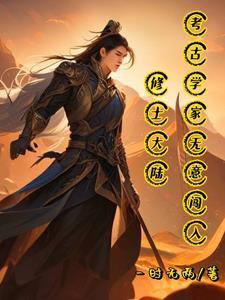 考古学家闯入修士大陆电影