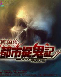 阴阳捉鬼师笔趣阁