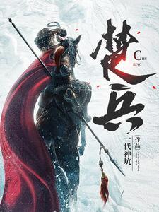楚兵东走翻译