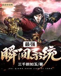 最强升级瞬间满级系统