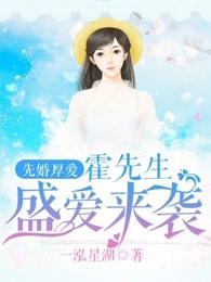 先婚后爱霍先生盛爱来袭免费的