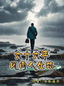 六十年风雨兼程