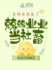 星际最强蛊师言希在线