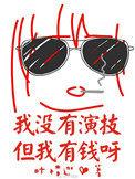 没有演技的美女