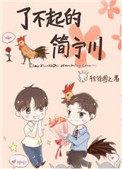 了不起的简宁川内容梗概
