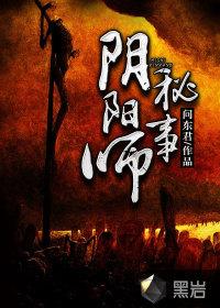 阴阳师秘事完结版免费阅读