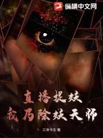 直播捉鬼后我爆红了