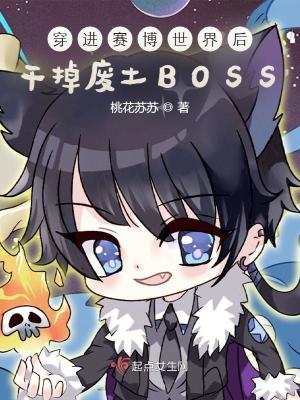 穿进赛博游戏后干掉boss有声书