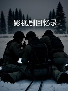 电视剧 回忆