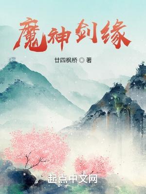 魔剑情缘攻略