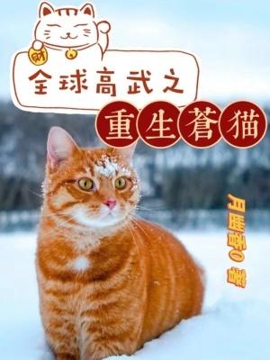 全球高武之重生苍猫在哪看