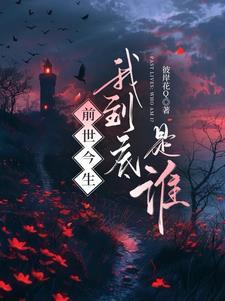 前世我是谁的谁今生我又在等谁什么意思