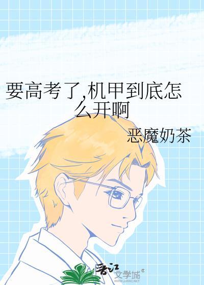 机甲高校