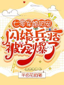 七零军婚甜宠闪婚兵痞被宠爆了半亩花田