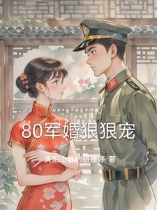 八十年代军宠婚妻