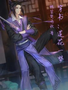 莲花梦迟免费阅读