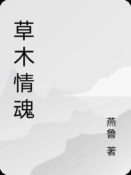 草木无情阅读答案