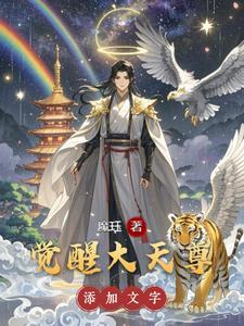 觉醒大天使的活动什么时候结束
