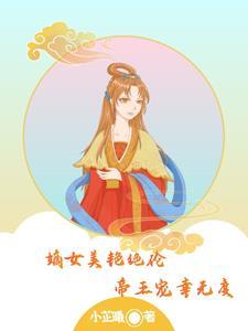 嫡女媚的免费书