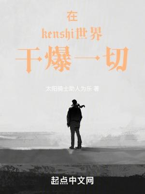 kenshi世界背景