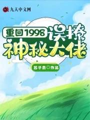 重回1998在线阅读