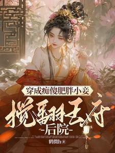 穿成傻夫君妻