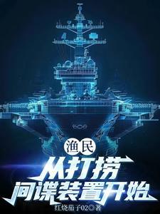 中国渔民打捞间谍设备