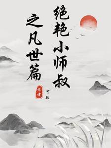 绝世小师叔在线阅读