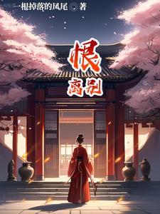 恨离别歌曲