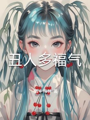 长得丑的人福气好