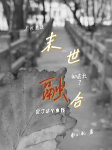 末日融合类