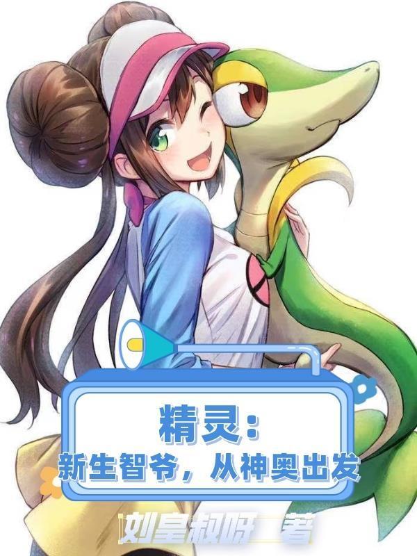 神奇宝贝;新生小智笔趣阁