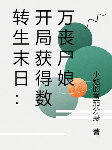 转生成为僵尸