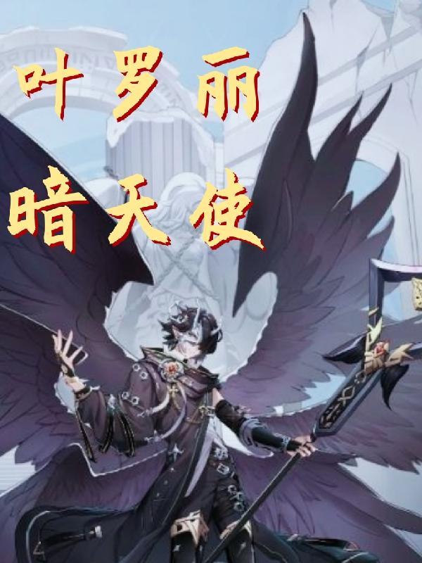 叶罗丽暗仙子