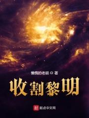 收割黎明 懒惰的老胡