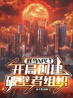 我开局成为npc免费